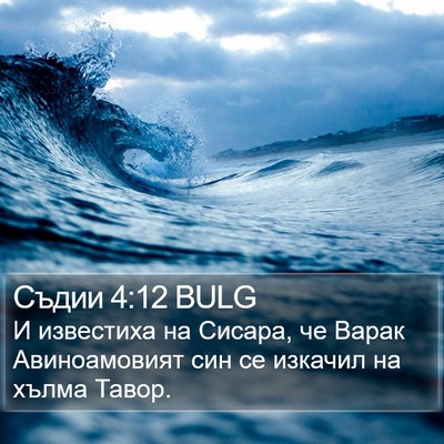 Съдии 4:12 BULG Bible Verse Image