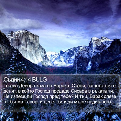 Съдии 4:14 BULG Bible Verse Image