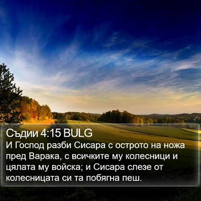 Съдии 4:15 BULG Bible Verse Image