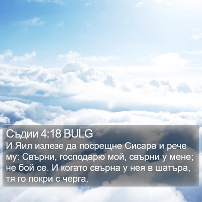 Съдии 4:18 BULG Bible Verse Image