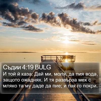 Съдии 4:19 BULG Bible Verse Image