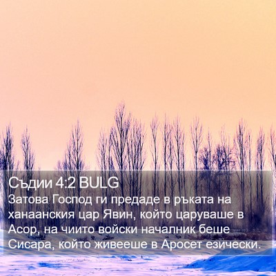 Съдии 4:2 BULG Bible Verse Image