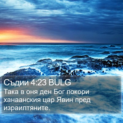 Съдии 4:23 BULG Bible Verse Image
