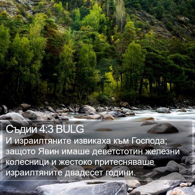 Съдии 4:3 BULG Bible Verse Image