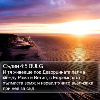 Съдии 4:5 BULG Bible Verse Image