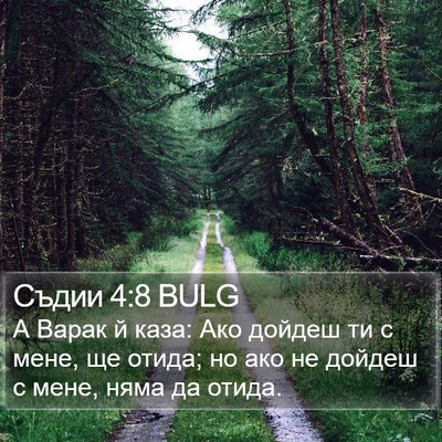 Съдии 4:8 BULG Bible Verse Image