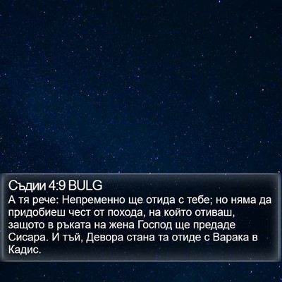 Съдии 4:9 BULG Bible Verse Image