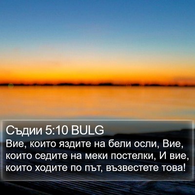 Съдии 5:10 BULG Bible Verse Image