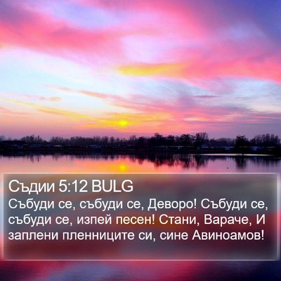 Съдии 5:12 BULG Bible Verse Image