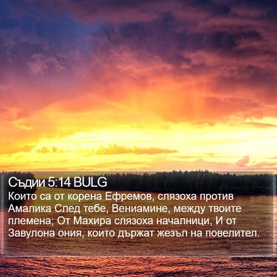 Съдии 5:14 BULG Bible Verse Image