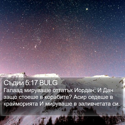 Съдии 5:17 BULG Bible Verse Image
