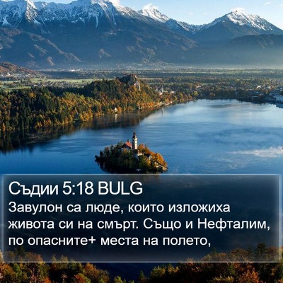 Съдии 5:18 BULG Bible Verse Image