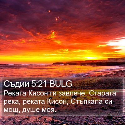 Съдии 5:21 BULG Bible Verse Image