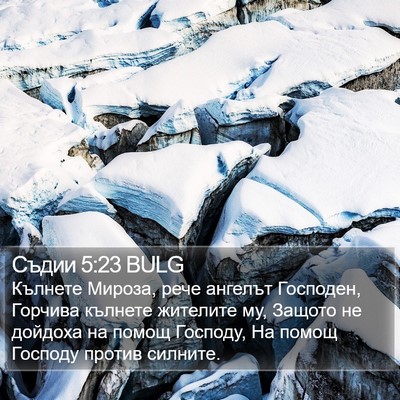 Съдии 5:23 BULG Bible Verse Image