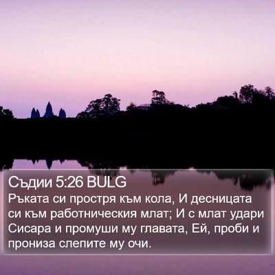 Съдии 5:26 BULG Bible Verse Image