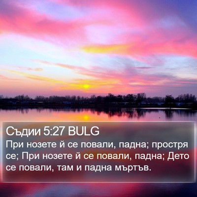 Съдии 5:27 BULG Bible Verse Image