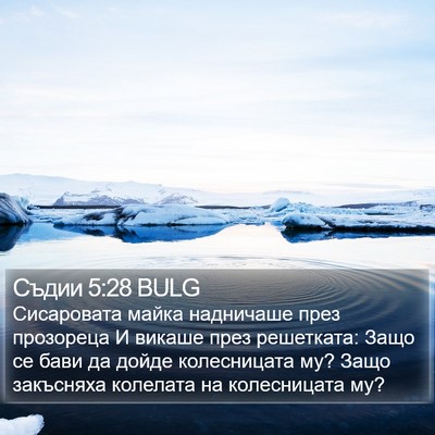 Съдии 5:28 BULG Bible Verse Image