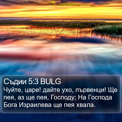 Съдии 5:3 BULG Bible Verse Image