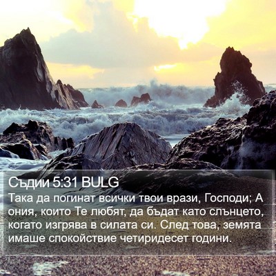 Съдии 5:31 BULG Bible Verse Image