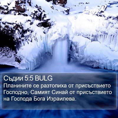 Съдии 5:5 BULG Bible Verse Image