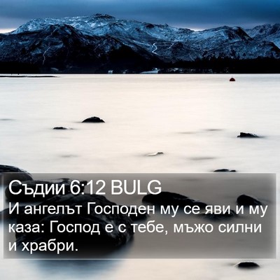 Съдии 6:12 BULG Bible Verse Image