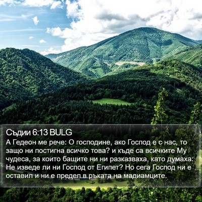 Съдии 6:13 BULG Bible Verse Image