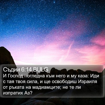 Съдии 6:14 BULG Bible Verse Image