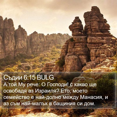 Съдии 6:15 BULG Bible Verse Image