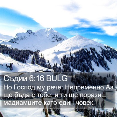 Съдии 6:16 BULG Bible Verse Image