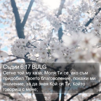 Съдии 6:17 BULG Bible Verse Image