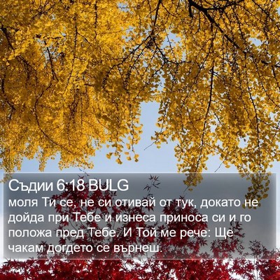 Съдии 6:18 BULG Bible Verse Image
