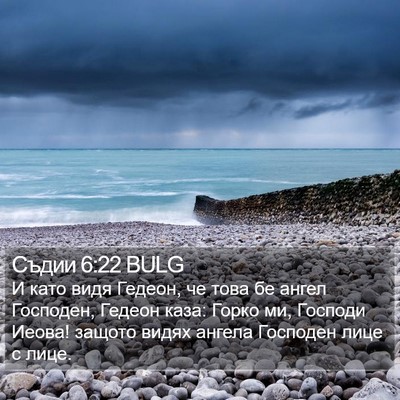 Съдии 6:22 BULG Bible Verse Image