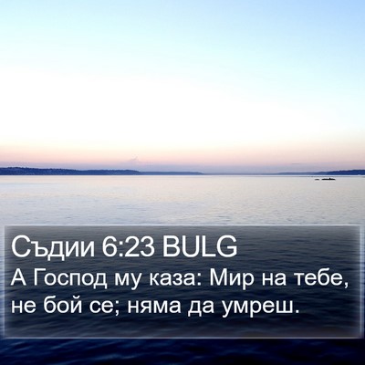 Съдии 6:23 BULG Bible Verse Image