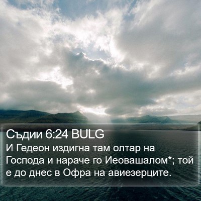 Съдии 6:24 BULG Bible Verse Image