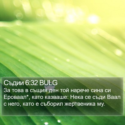 Съдии 6:32 BULG Bible Verse Image