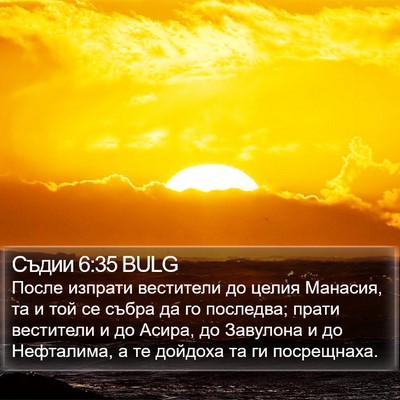 Съдии 6:35 BULG Bible Verse Image