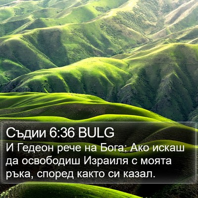 Съдии 6:36 BULG Bible Verse Image