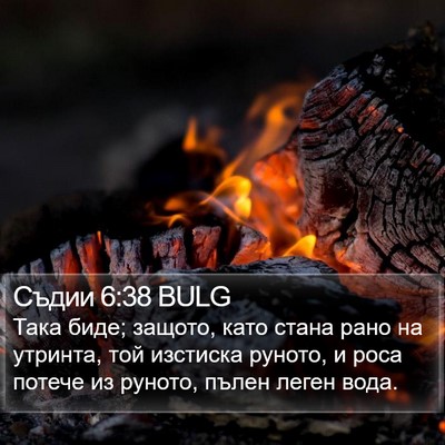 Съдии 6:38 BULG Bible Verse Image