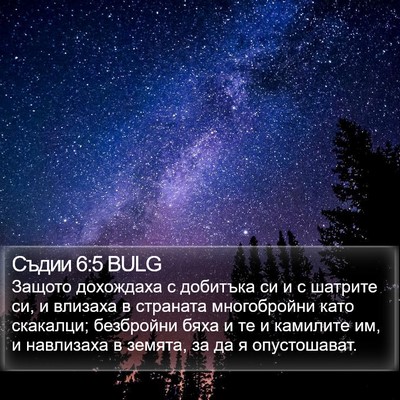 Съдии 6:5 BULG Bible Verse Image