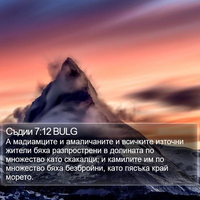 Съдии 7:12 BULG Bible Verse Image