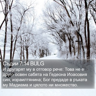 Съдии 7:14 BULG Bible Verse Image