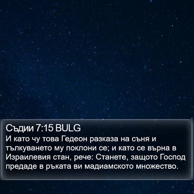 Съдии 7:15 BULG Bible Verse Image