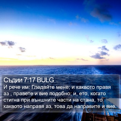Съдии 7:17 BULG Bible Verse Image