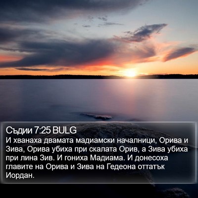 Съдии 7:25 BULG Bible Verse Image