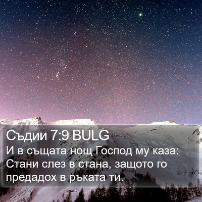 Съдии 7:9 BULG Bible Verse Image