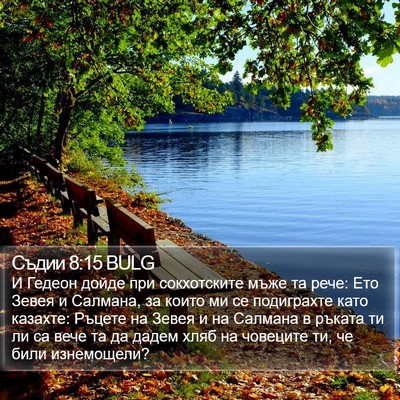 Съдии 8:15 BULG Bible Verse Image