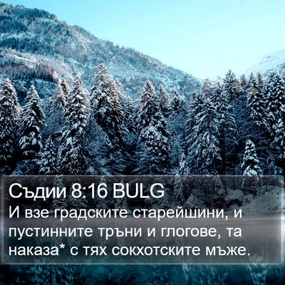 Съдии 8:16 BULG Bible Verse Image