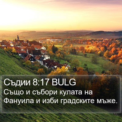 Съдии 8:17 BULG Bible Verse Image