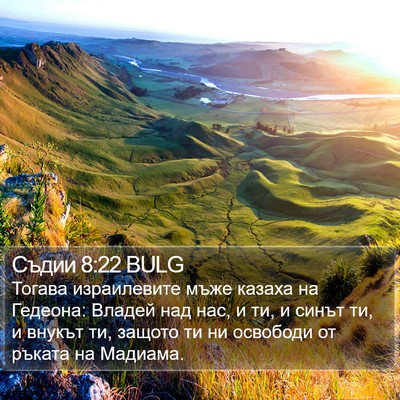 Съдии 8:22 BULG Bible Verse Image