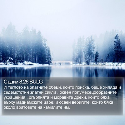 Съдии 8:26 BULG Bible Verse Image
